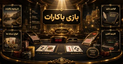 آموزش شرط بندی بازی باکارات آنلاین | راهنمای جامع و کاربردی برای سود خفن