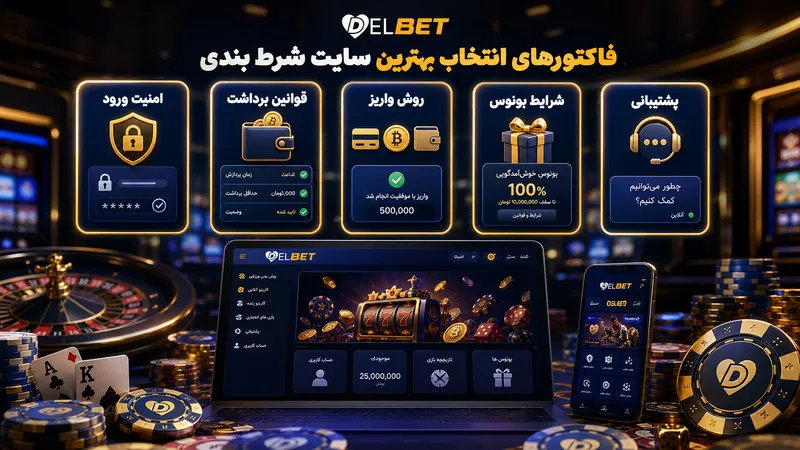 فاکتور های انتخاب بهترین سایت شرط بندی