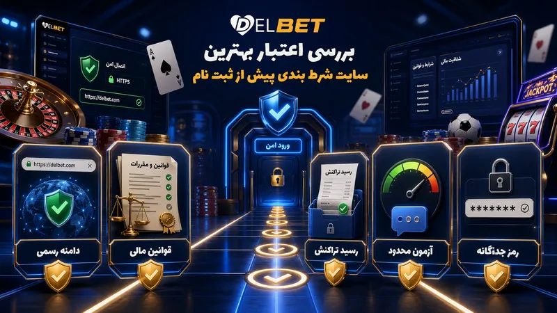بررسی اعتبار بهترین سایت شرط بندی پیش از ثبت نام