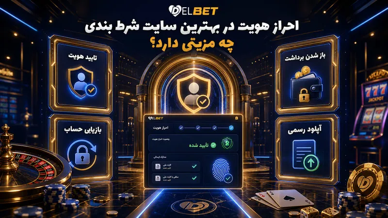 احراز هویت در بهترین سایت شرط بندی چه مزیتی دارد؟