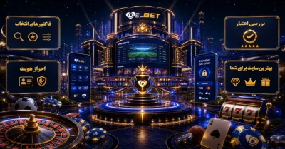 بهترین سایت شرط بندی در سال 2026 با واریز و برداشت سریع + بررسی کامل