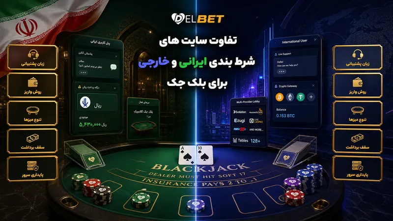 تفاوت سایت های شرط بندی ایرانی و خارجی برای بلک جک