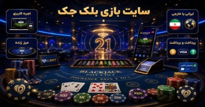 سایت شرط بندی بلک جک | راهنمای کامل انتخاب بهترین سایت blackjack
