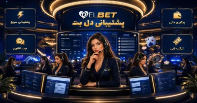 پشتیبانی دل بت | راهنمای کامل ارتباط با پشتیبانی سایت delbet