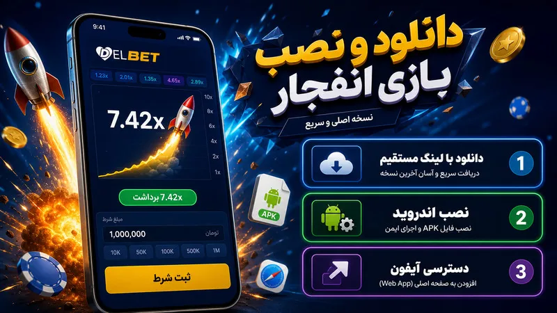 دانلود و نصب بازی انفجار