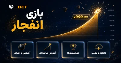 آموزش حرفه‌ ای بازی انفجار | مدیریت سرمایه، استراتژی و بهترین ضرایب