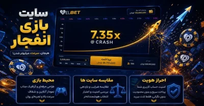 معرفی بهترین سایت بازی انفجار با برداشت فوری و ضرایب واقعی
