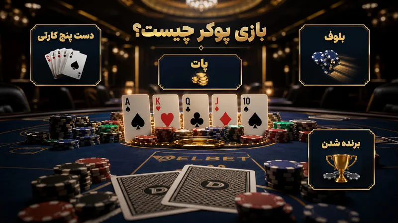 بازی پوکر چیست؟