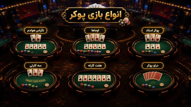 انواع بازی پوکر