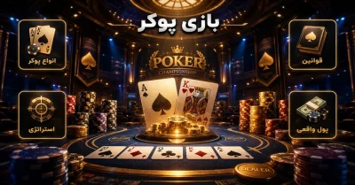 آموزش بازی پوکر از صفر تا صد | قوانین، اصطلاحات و ترفند ها