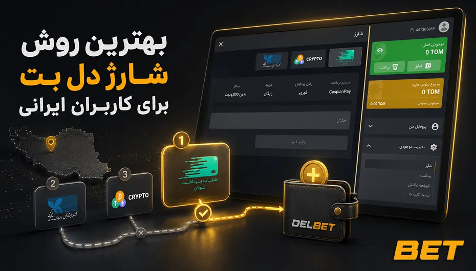 بهترین شارژ دل بت برای ایرانیان