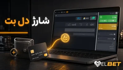 چگونه اکانت دل بت را شارژ کنیم؟ آموزش کامل روش های شارژ حساب دل بت