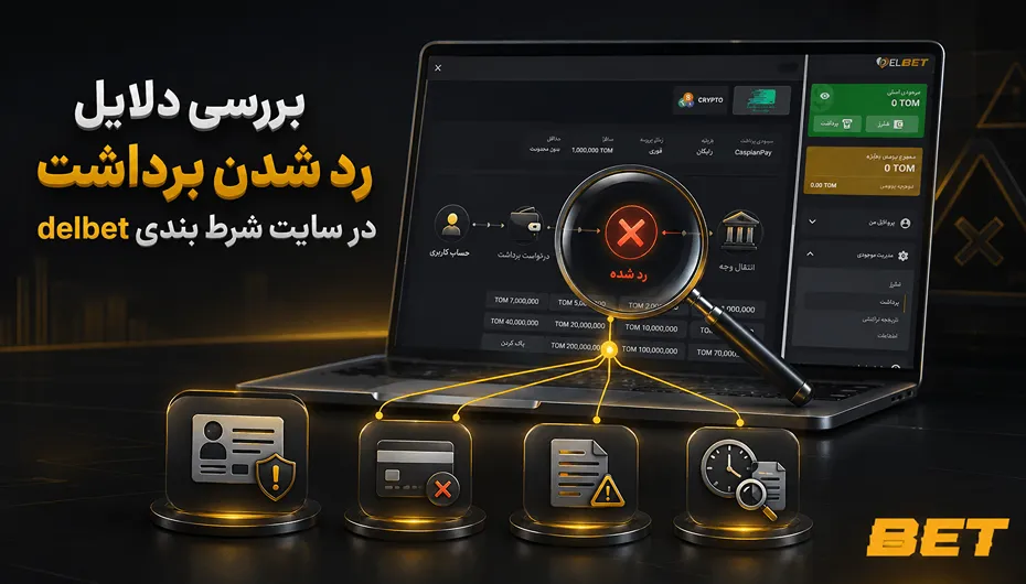 دلایل رد شدن برداشت دل بت