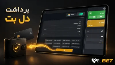 آموزش برداشت پول از دل بت به همراه مدارک لازم برای احراز هویت