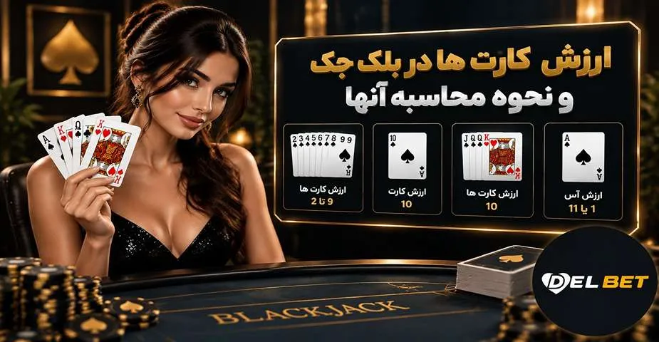 ارزش کارت ها در بلک جک و نحوه محاسبه آن ها