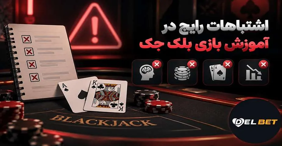 اشتباهات رایج در آموزش بازی بلک جک